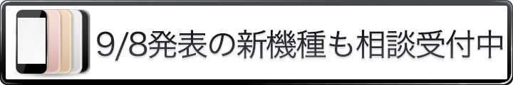 おとくケータイiPhone7