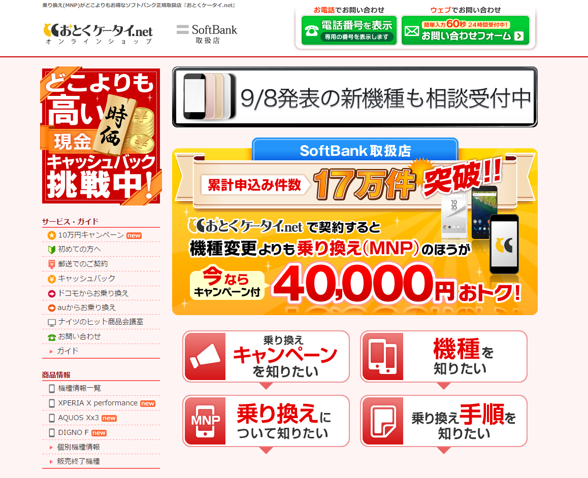 おとくケータイ.net公式サイト