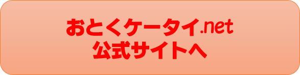 おとくケータイ.net公式サイトボタン